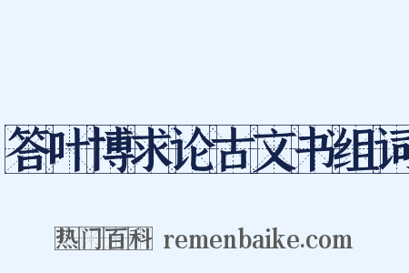 答叶博求论古文书组词是什么意思的图片